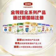 前沿︱闪耀博鳌健康食品科学大会：金领冠科研赋能领航新国标时代