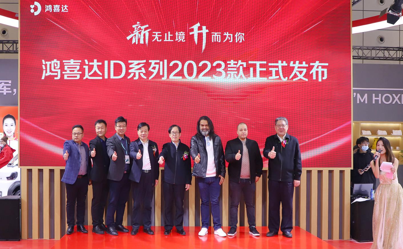 全面革新！鸿喜达2023款ID系列正式发布！