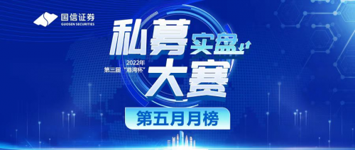 第三届国信证券“港湾杯”私募大赛2023年2月冠军公布，多家管理人崭露头角！