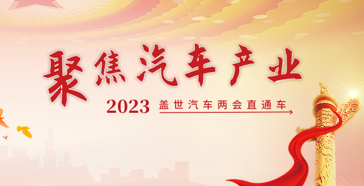 从两会看风口：2023年“汽车风”要往哪里吹？