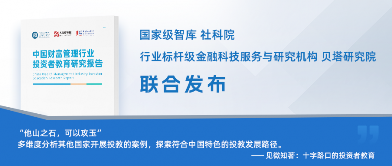 社科院联合贝塔数据，《中国财富管理行业投资者教育研究报告》研讨沙龙圆满举办