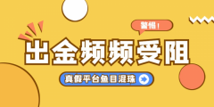 入金容易出金难？万洲金业深扒炒黄金骗局套路