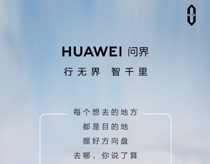 宣发更名“HUAWEI问界”，华为汽车要来了？