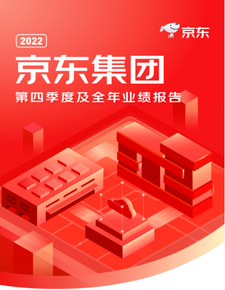 京东集团2022年净收入破万亿元 京东手机多举措携手品牌商家实现高质量增长