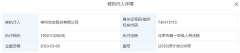 神州优车新增一则被执行人信息 执行标的约19亿元