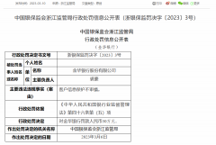  金华银行因客户信息保护不审慎被罚30万 