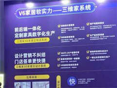 慕思股份V6家居X三维家前后端一体化系统发布 开启大家居定制2.0时代