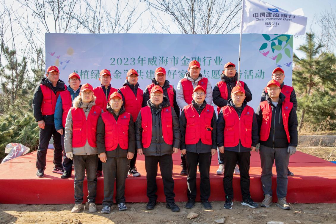  植绿成金 | 中国建设银行威海分行植树节义务植树为生态添“绿” 