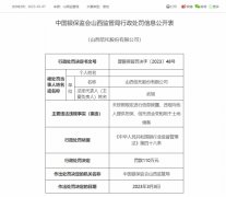  山西信托因信托资金变相用于土地储备等违规被罚110万元 相关责任人被警告 