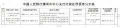  中原银行漯河分行2宗违法被罚 未按规定重新识别客户 