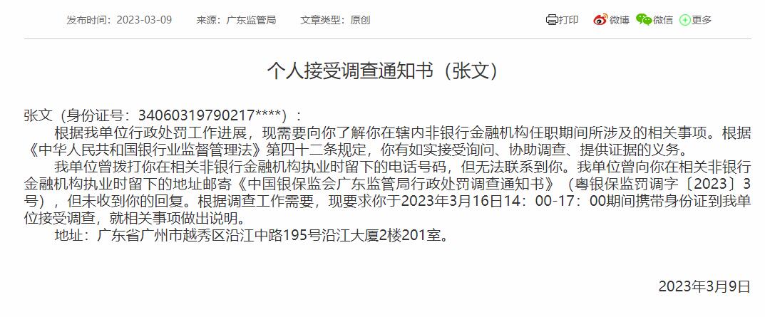  广东银保监局要求粤财金融租赁前总经理张文接受调查 