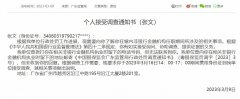  广东银保监局要求粤财金融租赁前总经理张文接受侦查 