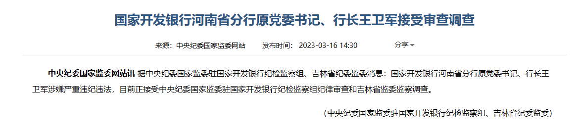  国开行河南省分行原党委书记、行长王卫军被查 