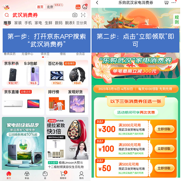 “乐购武汉”家电消费券在京东APP领取 买家电家居产品至高减300元