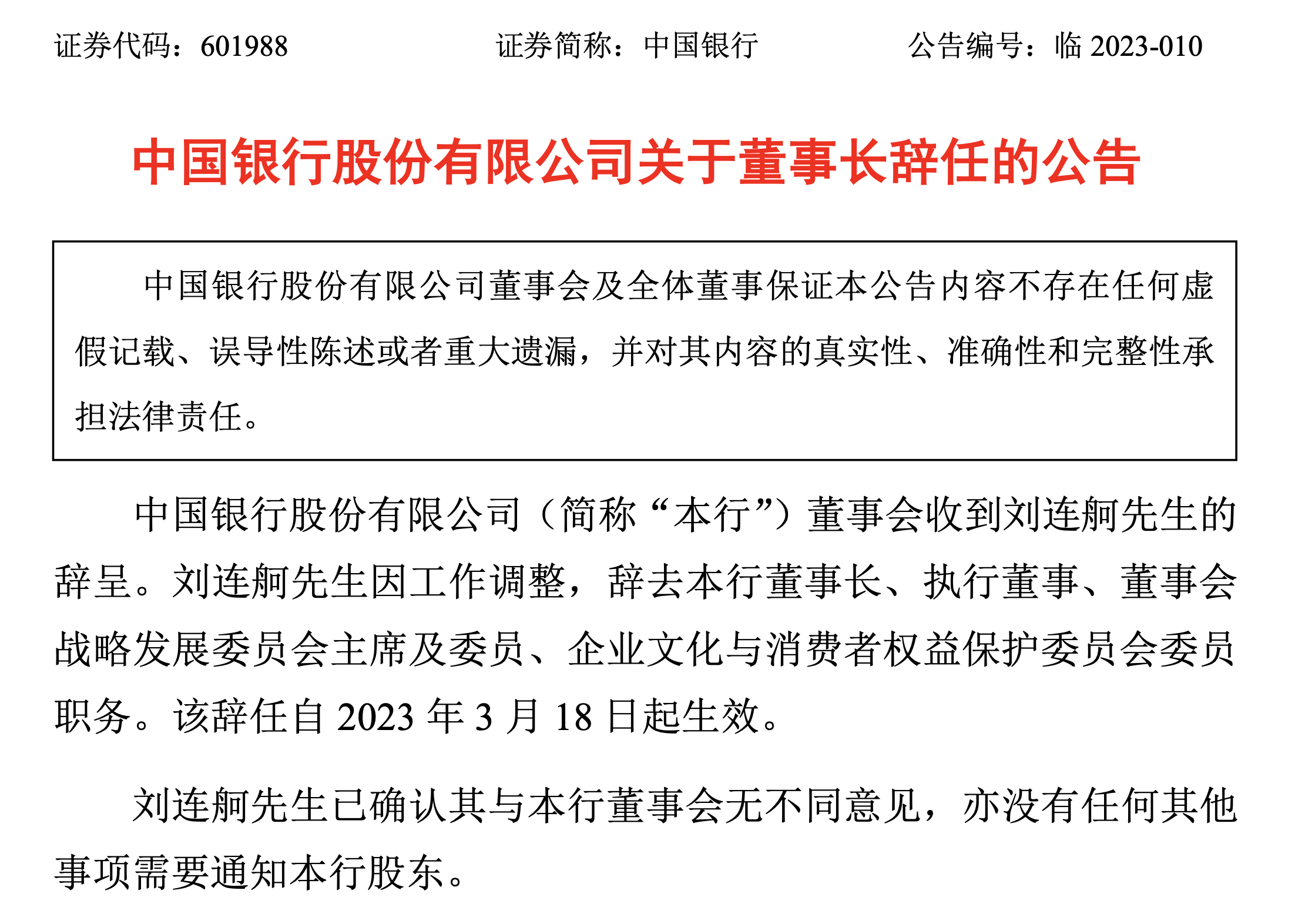  董事长辞职！中国银行突发通报 