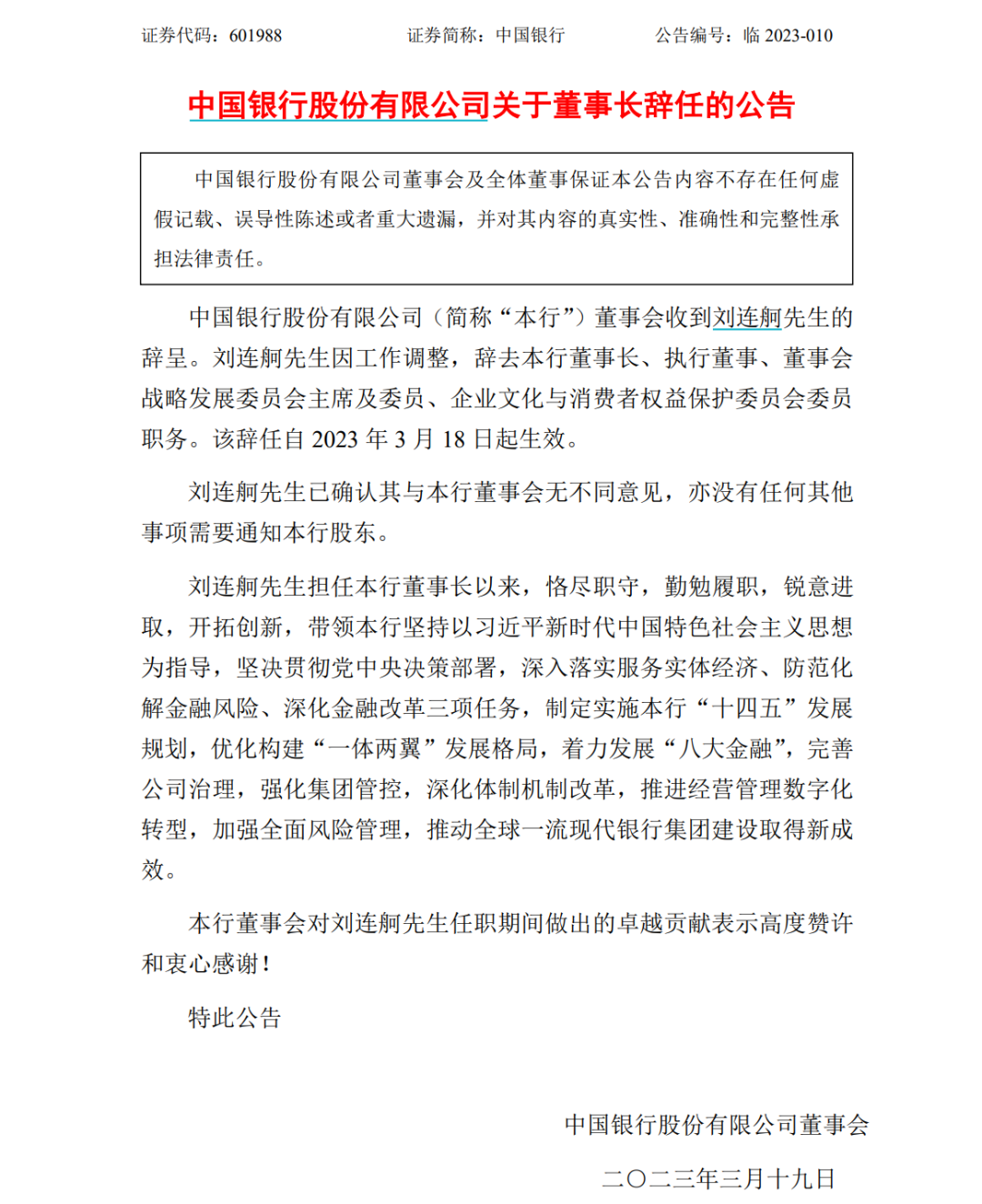  中国银行、中国人保双双换帅！原董事长皆辞去职务 