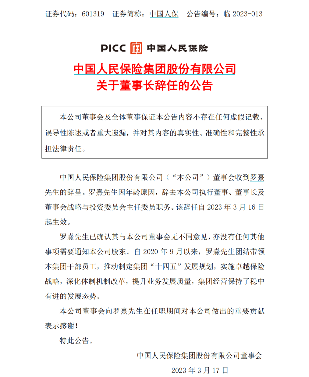  中国银行、中国人保双双换帅！原董事长皆辞去职务 