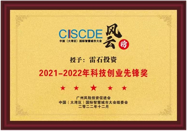 雷石投资荣获「2021-2022年科技创业先锋奖」殊荣