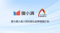 度小满入选人民日报社“品牌强国计划”，助力实体经济高质量发展