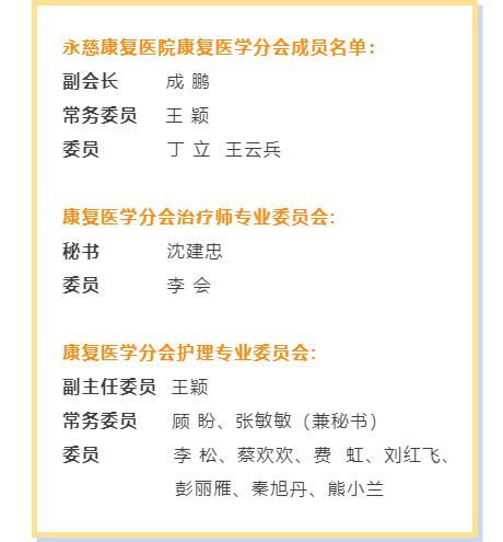 盈康一生旗下永慈医院副院长成鹏当选首届上海市康复医学分会副会长