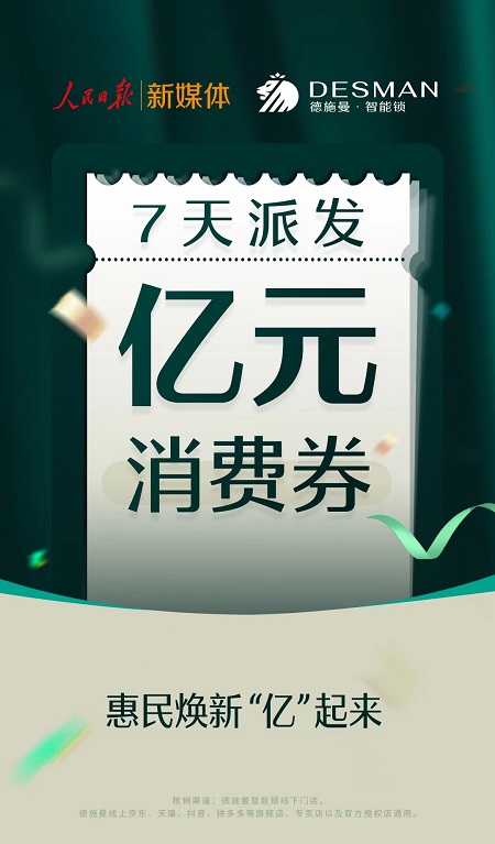 人民日报携手德施曼智能锁“亿元级”消费券派发活动火热开启！