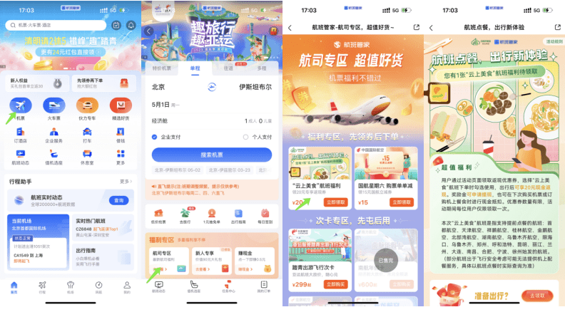 航班管家APP航班点餐功能 创造全新飞行体验