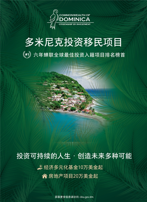 投资移民项目助力多米尼克致力于可持续发展目标的承诺