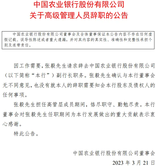  张毅辞任农业银行副行长 