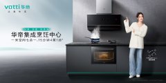 产品、品牌、渠道齐发力，华帝获多家投资机构认可