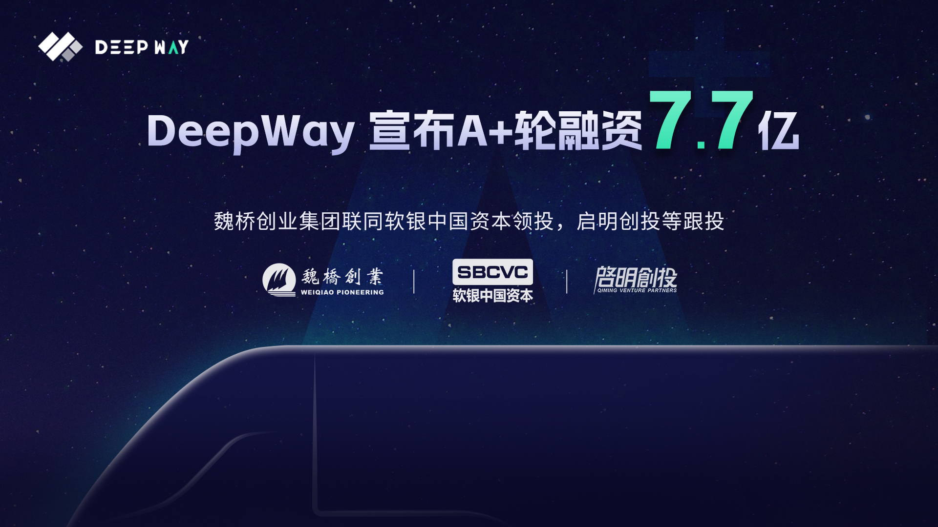 自动驾驶商用车公司 DeepWay再获资本市场青睐，A+轮融资由 魏桥创业集团联同软银中国资本领投！