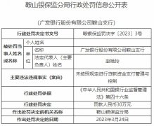  广发银行鞍山支行被罚 贷款资金支付管理与控制违规 