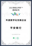 再获数字化先锋企业！平安银行领衔金融“智能化3.0”时代