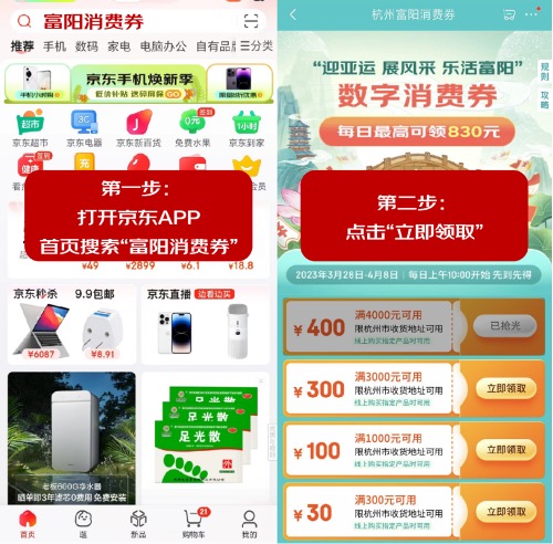 杭州消费者注意啦 京东领取消费券后购家电家居产品至高立省400元