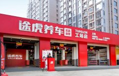 途虎养车更新招股书门店超4600家同比增长20.8%