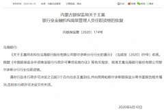  乌海银行鄂尔多斯分行被罚 贷款侦查审查不尽职 