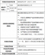 <strong> 建信理财被罚540万 承接母行划转产品管理不到位等 </strong>