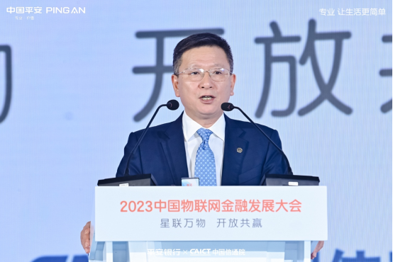 2023中国物联网金融发展大会成功召开，平安银行专注前沿科技赋能实体经济