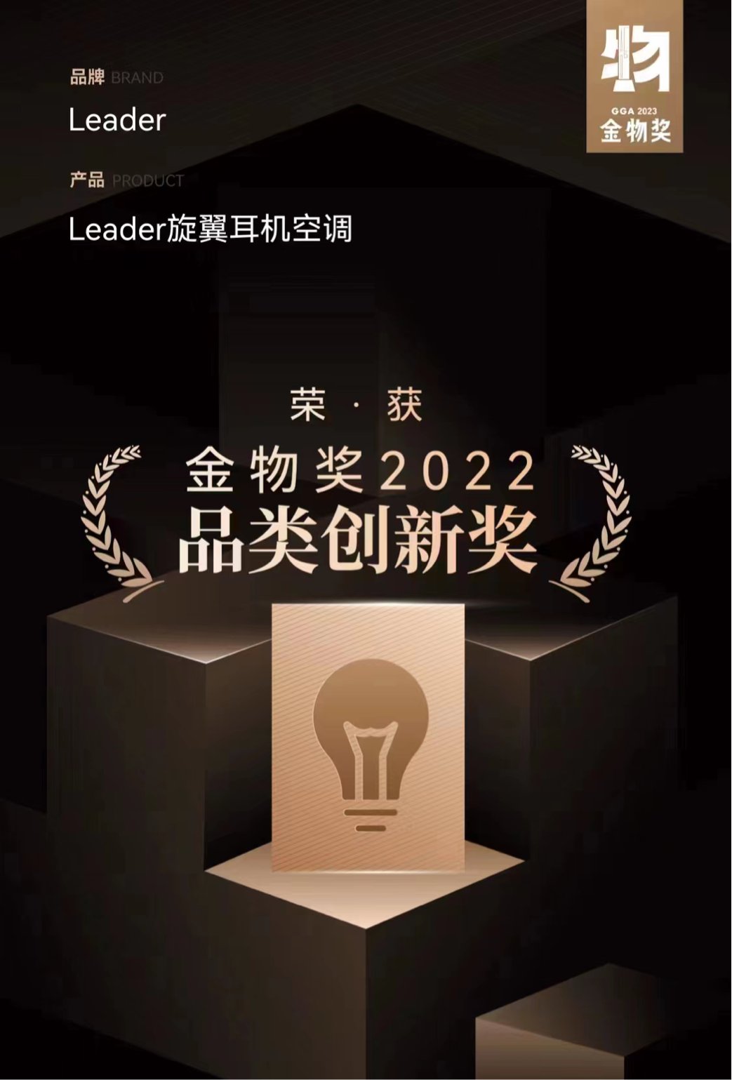 空调业首个！Leader获“金物奖”