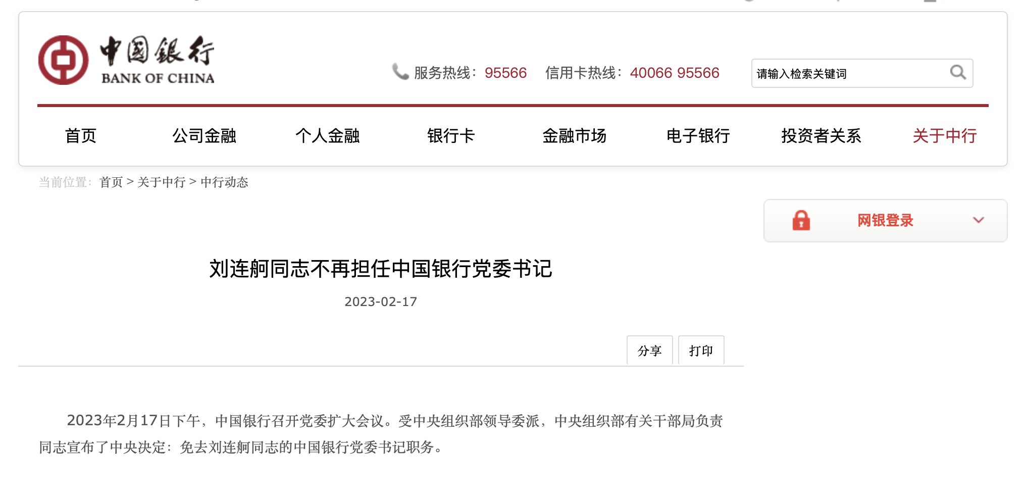  又一“金融大老虎”落马！中国银行原党委书记、董事长刘连舸被查！葛海蛟任中国银行党委书记 