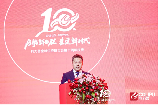 启航新征程，共建新时代 I 科力普全球供应链大会暨十周年庆典盛大召开！