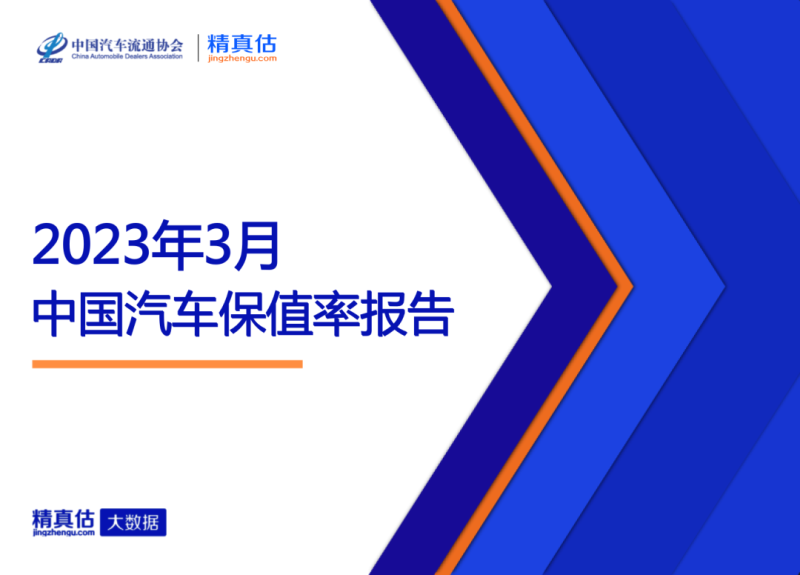 2023年3月中国汽车保值率报告：中型车保值率上涨