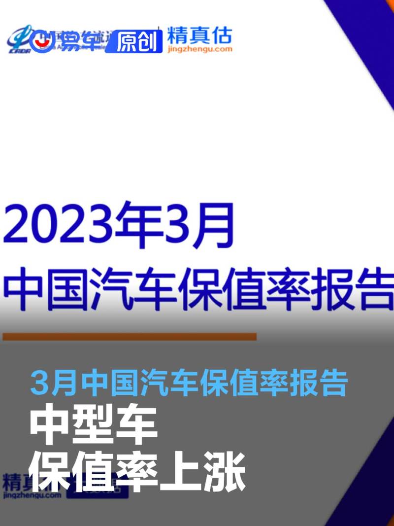 2023年3月中国汽车保值率报告：中型车保值率上涨