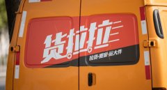 招股书中回应造车 货拉拉筹划香港上市 