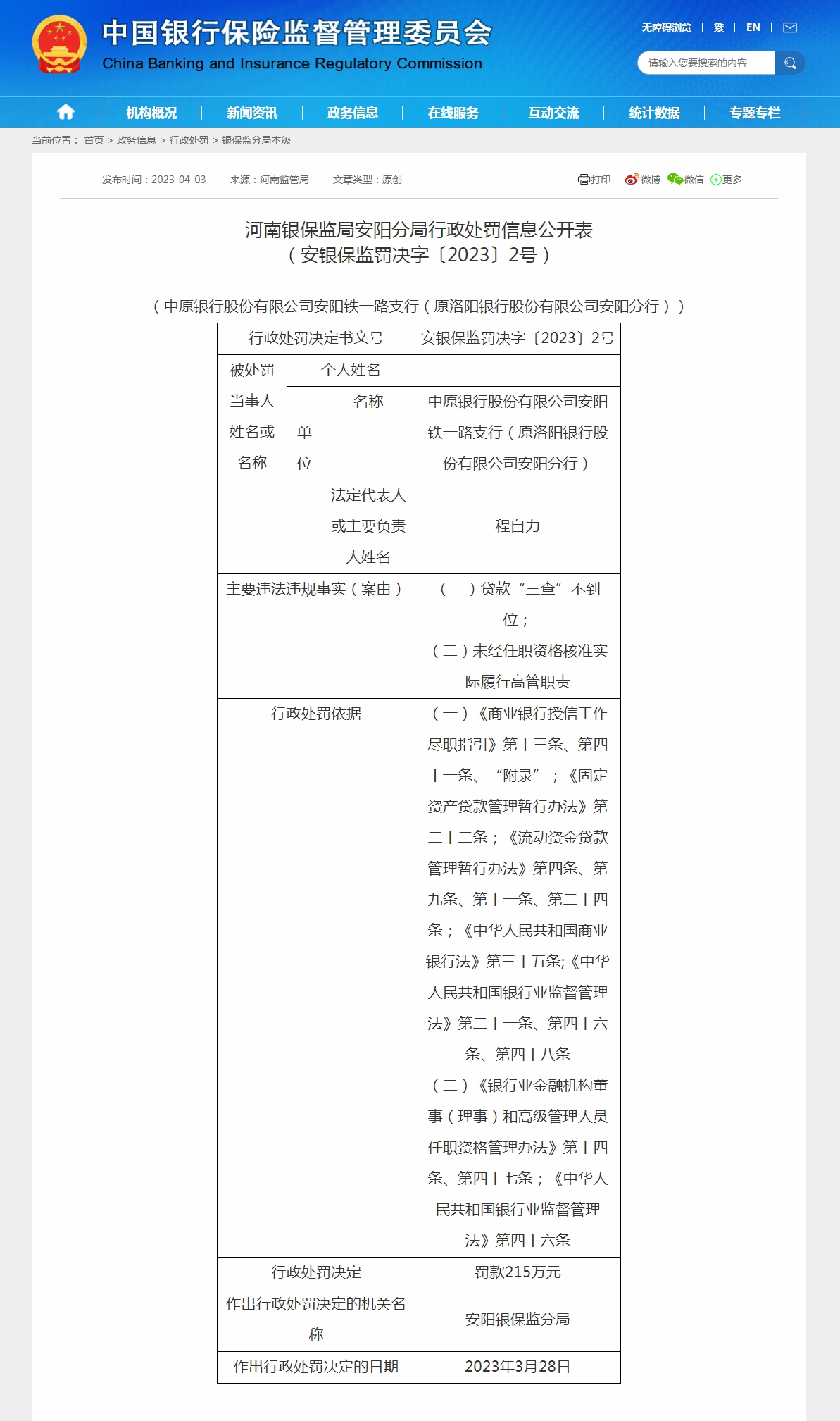  贷款“三查”不到位等，中原银行一支行被罚215万 