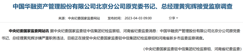  净亏损超270亿元的中国华融又有原高管被查，日前借道可转债持股光大银行7.08% 