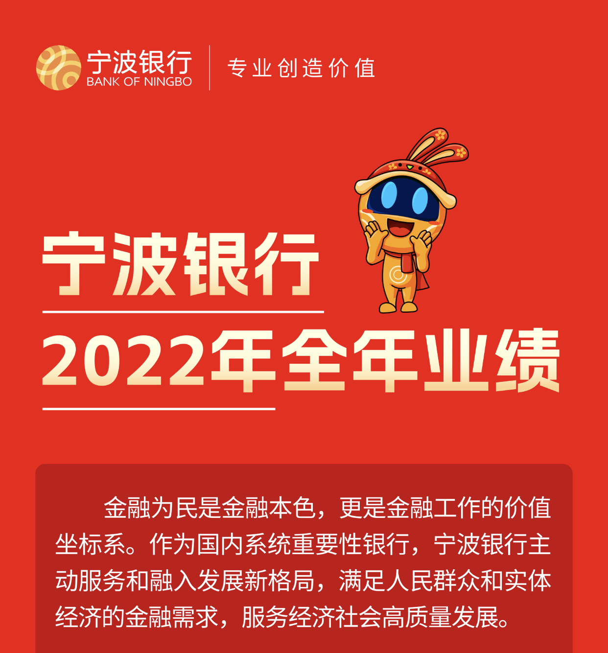  资产质量持续向好！宁波银行2022年净利润230.75亿元 