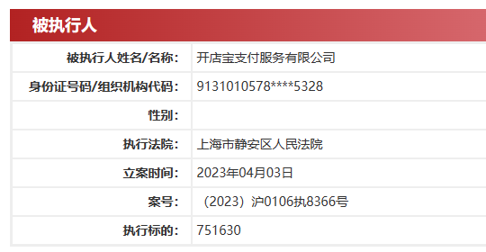  开店宝支付再因劳动合同纠纷成被执行人，去年45%股权遭质押、法拍，背后实控人王永彬上演“左手倒右手” 