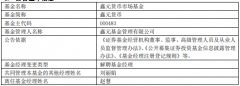 赵慧离任鑫元货币市场基金 刘丽娟管理