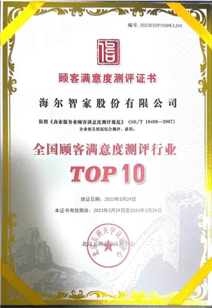 好品质还要好服务？海尔智家获“全国顾客满意度测评行业TOP10”