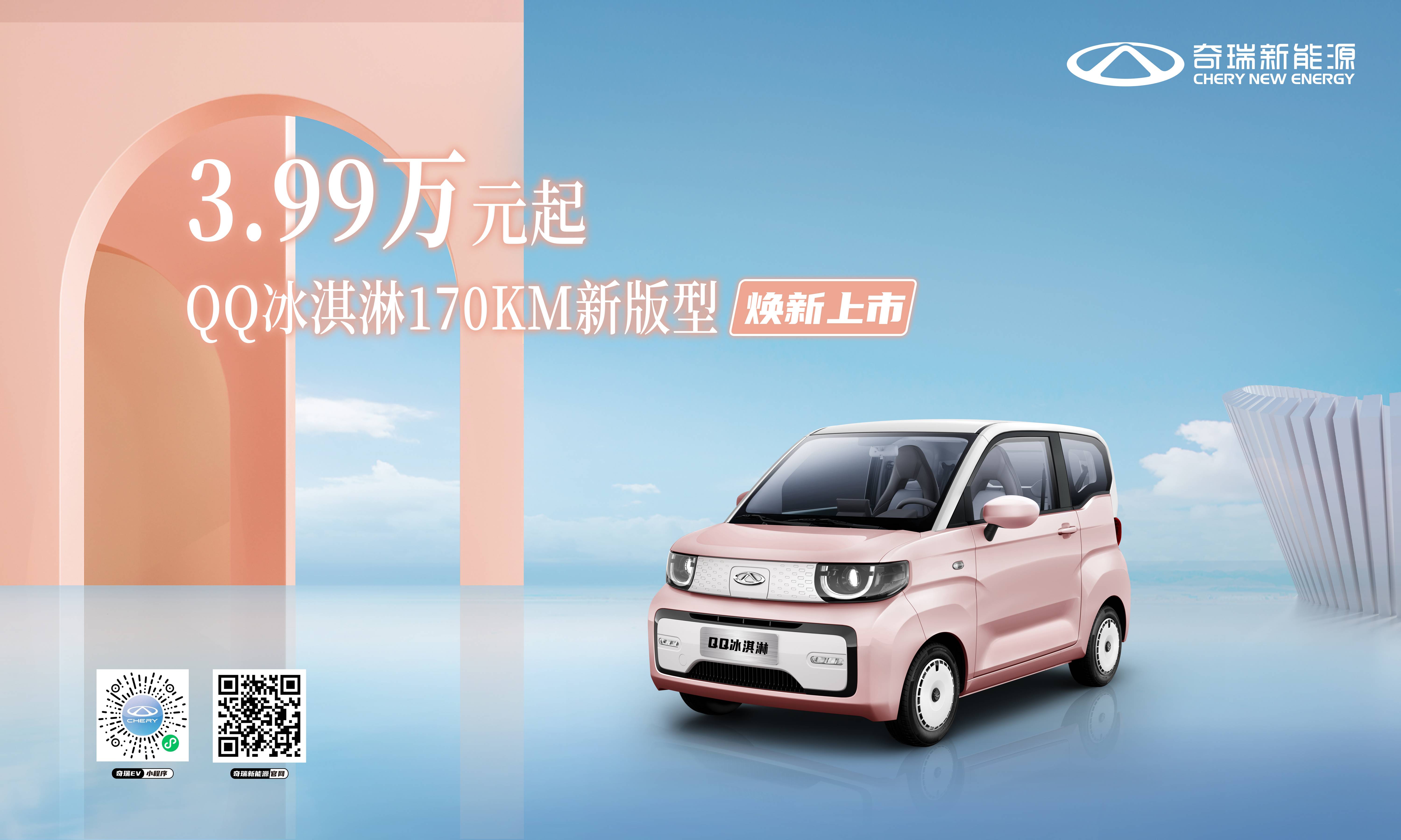 QQ冰淇淋170KM新版型焕新上市！3.99万元起 多重购车福利快乐购